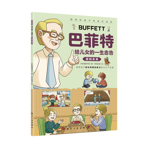 巴菲特给儿女的一生忠告（全5册） 商品图11