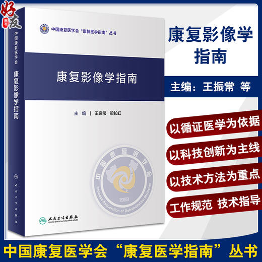 康复影像学指南 王振常 梁长虹 中国康复医学会康复医学指南丛书 不同影像表现及关注要点 影像应用 人民卫生出版社9787117357753 商品图0