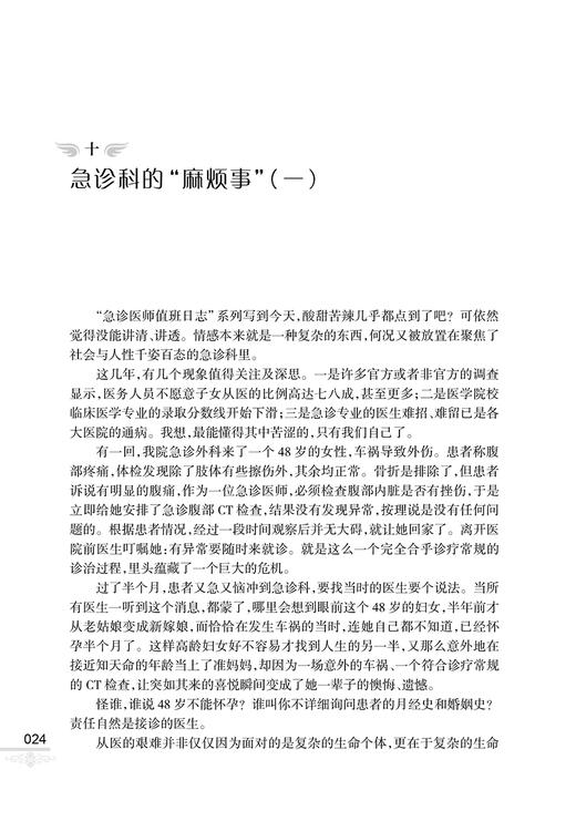 急诊医师值班日志2 宗建平著 临床急诊典型案例 急诊科医师查房笔记值班手册培训教材医学大众科普书 人民卫生出版社9787117343121 商品图4