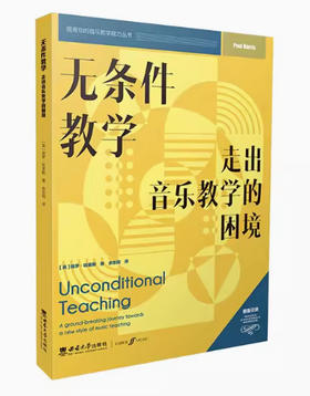 无条件教学：走出音乐教学的困境