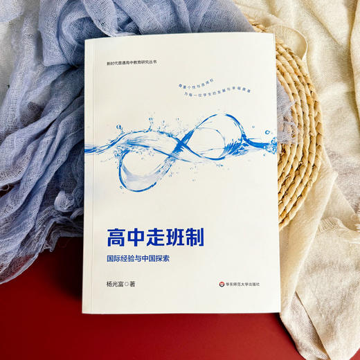 高中走班制 国际经验与中国探索 新时代普通高中教育研究丛书 商品图1