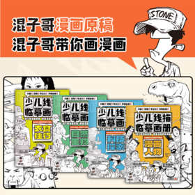 【图书】混知.儿童线描临摹画册