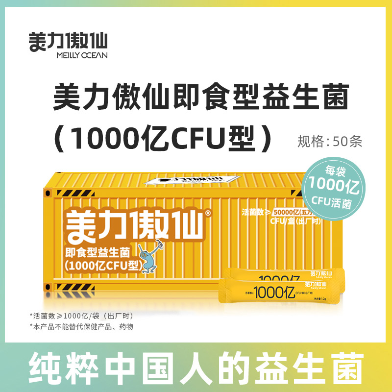 【双11特惠】美力傲仙即食型益生菌（新款1000亿CFU型）【下单50袋/盒即送一盒肠道1000亿（十条装）】