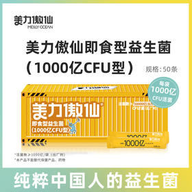 美力傲仙即食型益生菌（新款1000亿CFU型）