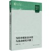 当代中国社会分层与流动研究手册（上下册）（明德群学·中国社会变迁） /李路路 朱斌 商品缩略图3