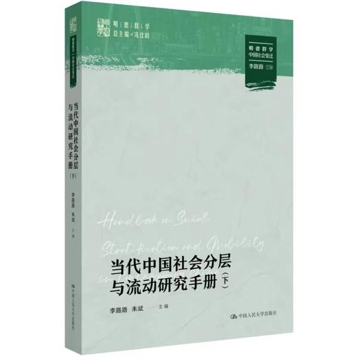 当代中国社会分层与流动研究手册（上下册）（明德群学·中国社会变迁） /李路路 朱斌 商品图3