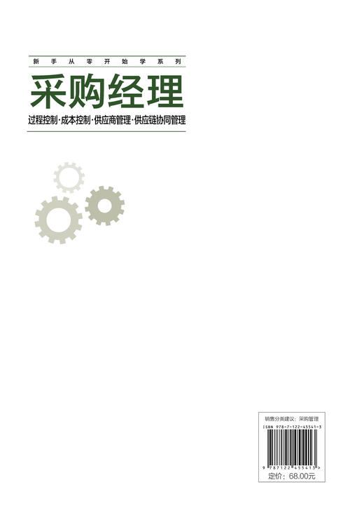 采购经理：过程控制·成本控制·供应商管理·供应链协同管理 商品图1