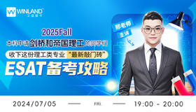 【7.5讲座】2025Fall本科申请剑桥和帝国理工的同学们，收下这份理工类专业“最新敲门砖”ESAT备考攻略！