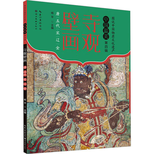 寺观壁画 唐 五代 宋 辽 金 商品图0