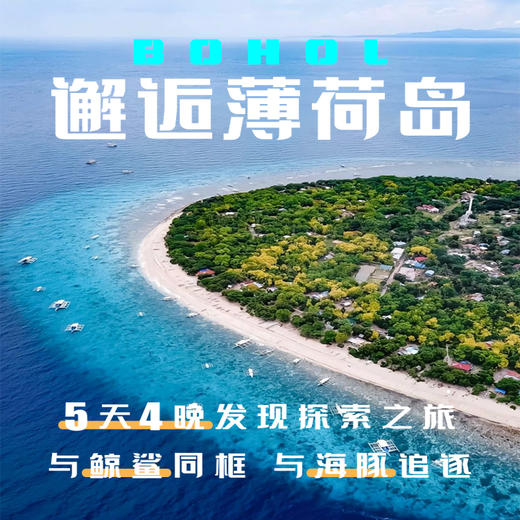 菲律宾薄荷岛5天4晚发现探索之旅 商品图0
