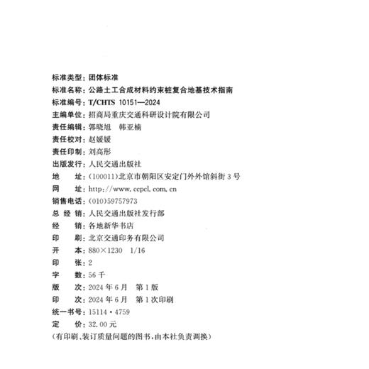 公路土工合成材料约束桩复合地基技术指南（T/CHTS 10151—2024） 商品图4