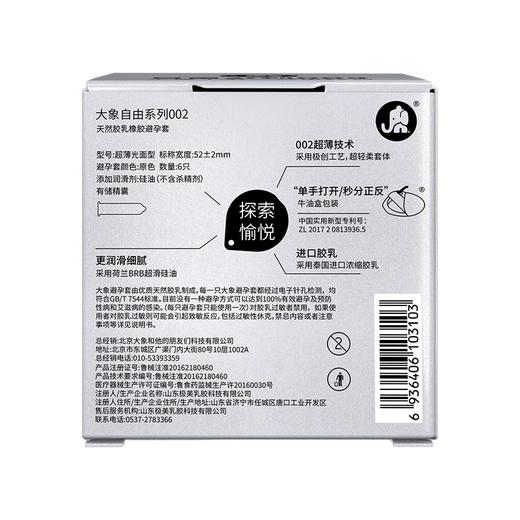 【自由系列  均一薄度 超量润滑】水溶聚氨酯自由001 自由002 大象001避孕套复合聚氨酯0.01（新老包装随机发） 商品图11