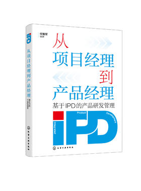 从项目经理到产品经理——基于IPD的产品研发管理