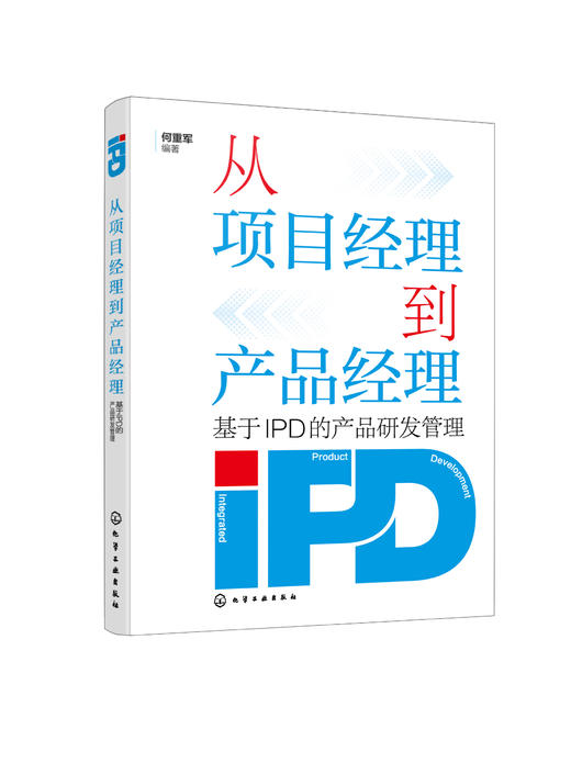 从项目经理到产品经理——基于IPD的产品研发管理 商品图0