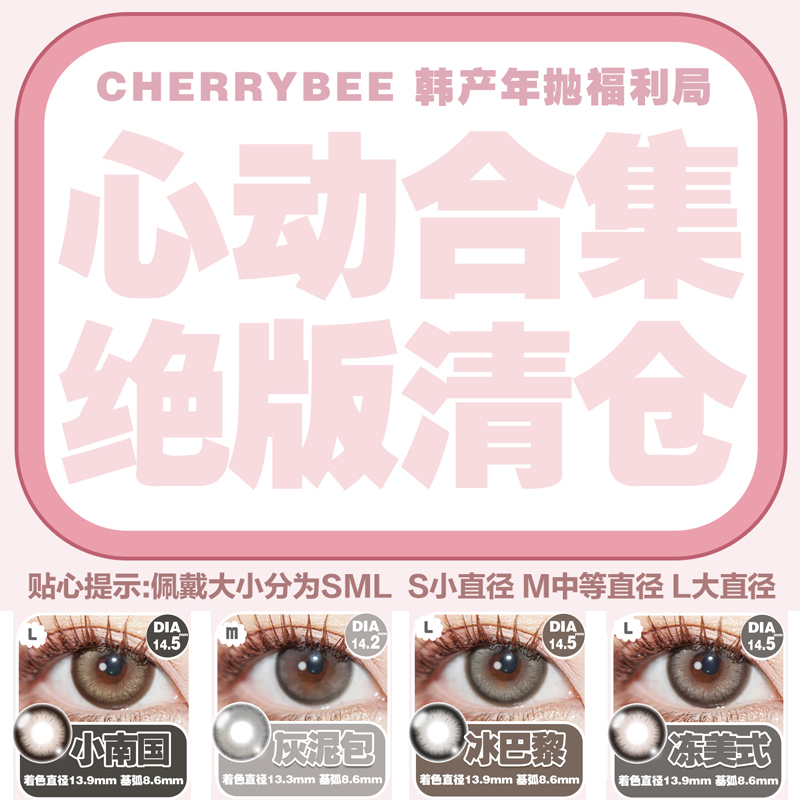 【限时活动】CHERRYBEE美瞳年抛,,单副38，任选6副99