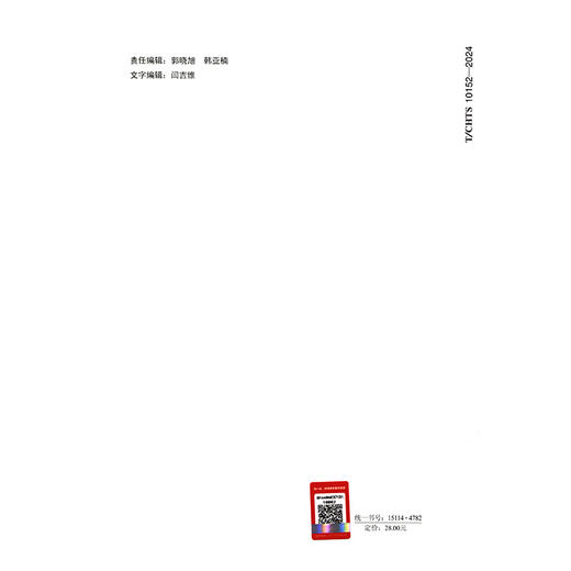 公路钢桥裂纹高强螺栓止裂技术指南（T/CHTS 10152—2024） 商品图1