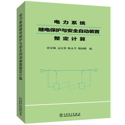 电力系统继电保护与安全自动装置整定计算 商品图0