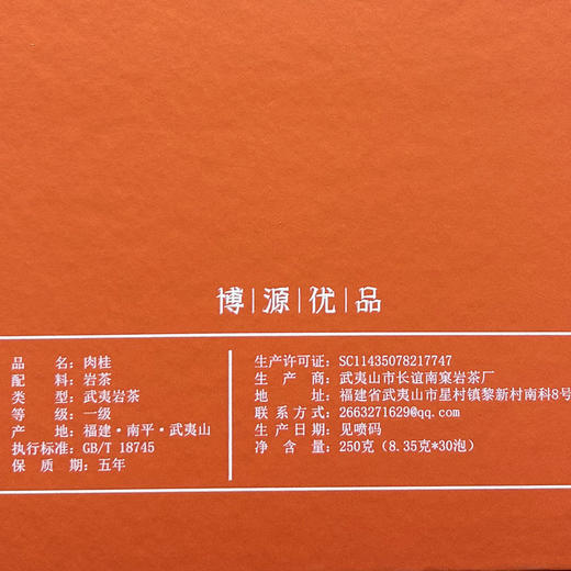 【礼盒装】 肉桂 武夷岩茶 250g（8.35g*30泡） 商品图2