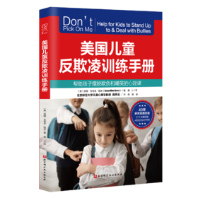 美国儿童反欺凌训练手册