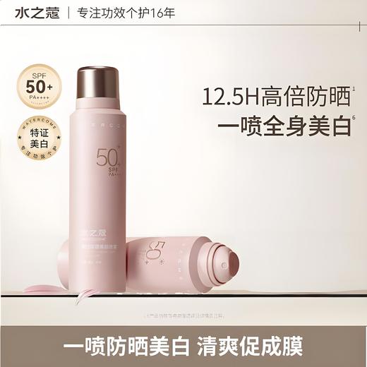 【任2件99元】【会员福利】水之蔻美白防晒素颜喷雾SPF50+PA+++100ml 商品图1