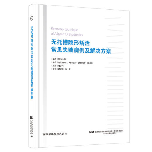 无托槽隐形矫治常见失败病例及解决方案 赵建鑫 廖文主译 矫正失败知识经验整理各类问题解决技巧9787559135896辽宁科学技术出版社 商品图1