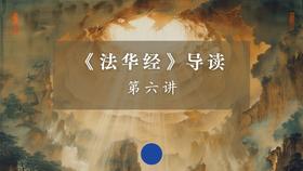 《法华经》第六讲