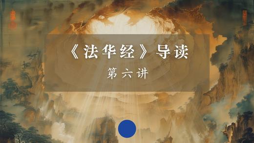 《法华经》第六讲 商品图0