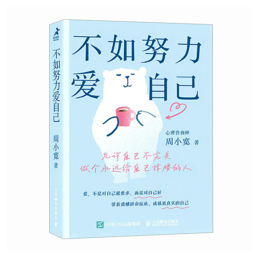 不如努力爱自己 周小宽著心理学书籍自我接纳停止你的精神内耗情绪价值女性自我成长悲喜自渡自我和解心灵疗愈 商品图2