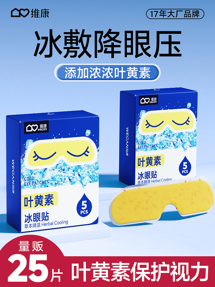【冰感草本科技】wecan维康冰敷眼罩降眼压 浓浓叶黄素 看得见的万寿菊 缓解眼疲劳一次性眼贴