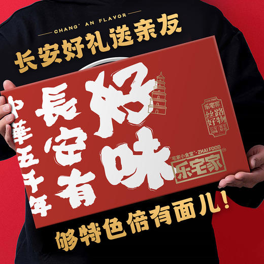 乐宅家食长安有好味大礼盒 陕西特产/西安牛肉泡馍/清真甑糕/油泼辣子/核桃辣酱/火锅八宝辣子 商品图1