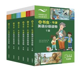 小书虫·牛津英语分级读物（任选）基于新课标理念打造的跨学科主题学习分级读物