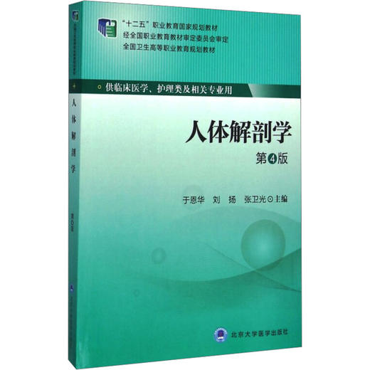 人体解剖学 第4版 商品图0