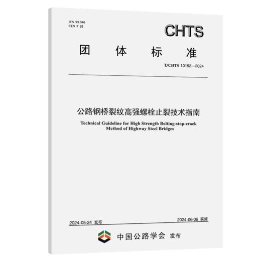 公路钢桥裂纹高强螺栓止裂技术指南（T/CHTS 10152—2024） 商品图2