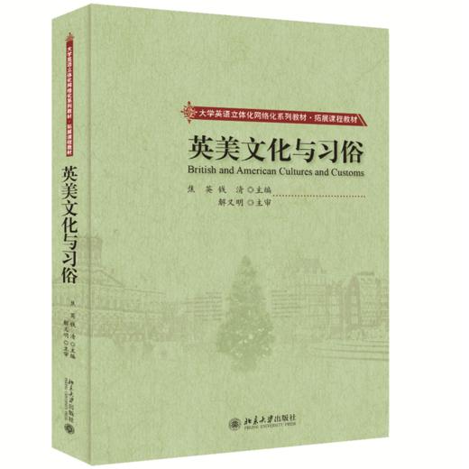 英美文化与习俗 焦英 著 北京大学出版社 大学英语立体化网络化系列教材.拓展课程教材 商品图0