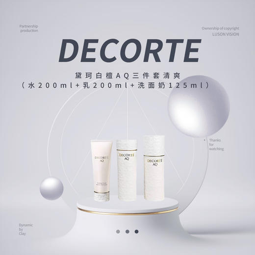 【限时折扣】Decorte黛珂白檀AQ三件套清爽 商品图0