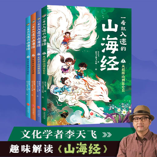 一看就入迷的山海经（全4册） 商品图0