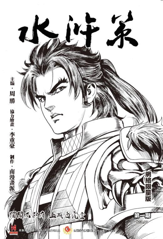 【限量版】《水浒策》周刊第一期 商品图0