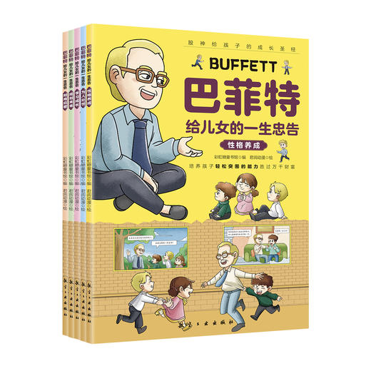 巴菲特给儿女的一生忠告（全5册） 商品图10