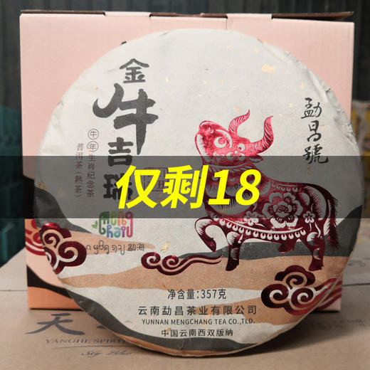 【福利】勐昌號 金牛吉瑞普洱熟茶 357g【单饼装】 商品图1