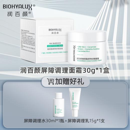 【送水乳体验装】润百颜屏障调理面霜30g 商品图0