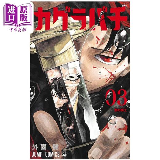 【中商原版】漫画 神乐钵 3 外薗健 神乐槌 集英社 日文原版漫画书 カグラバチ 商品图1