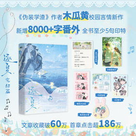 逐夏.完结篇 木瓜黄著