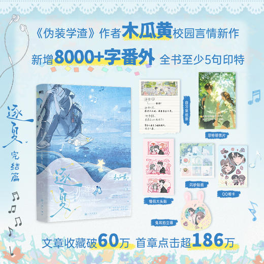 逐夏.完结篇 木瓜黄著 商品图0