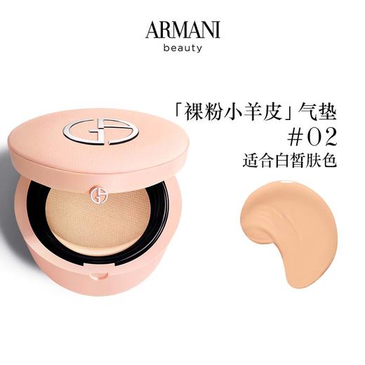 Armani阿玛尼裸粉小羊皮气垫 02/03自然持久细腻滋润15g 商品图1