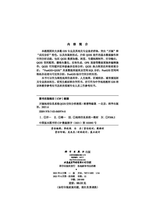开源地理信息系统QGIS空间分析教程/蒋湧 商品图2