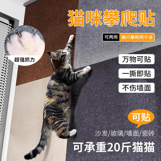 【保护沙发！猫咪攀爬贴】宠物猫爬垫逗猫神器可剪贴diy耐磨猫爬贴不掉屑猫咪攀爬贴猫抓垫，一件多用，磨爪攀爬两不误。ry 商品图0