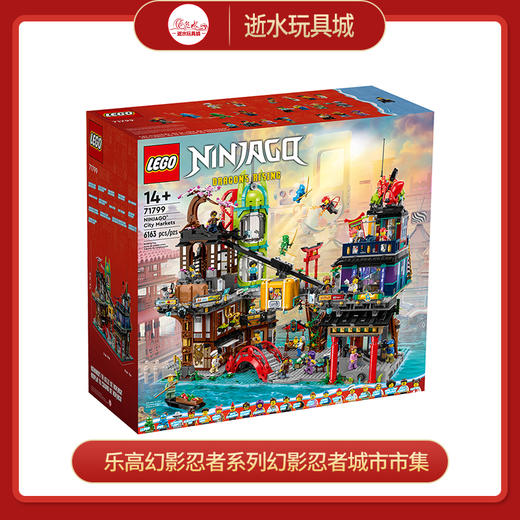 乐高积木L71799乐高幻影忍者系列幻影忍者城市市集 商品图0