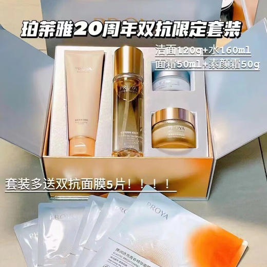 【限时折扣】珀莱雅20周年限定双抗四件套 商品图0