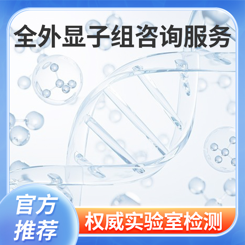 爱湾全外显子组咨询服务