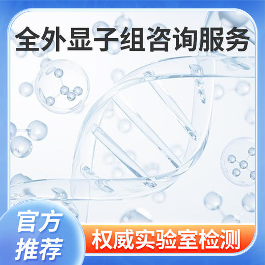 爱湾全外显子组咨询服务 商品图0